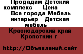 Продадим Детский комплекс.  › Цена ­ 12 000 - Все города Мебель, интерьер » Детская мебель   . Краснодарский край,Кропоткин г.